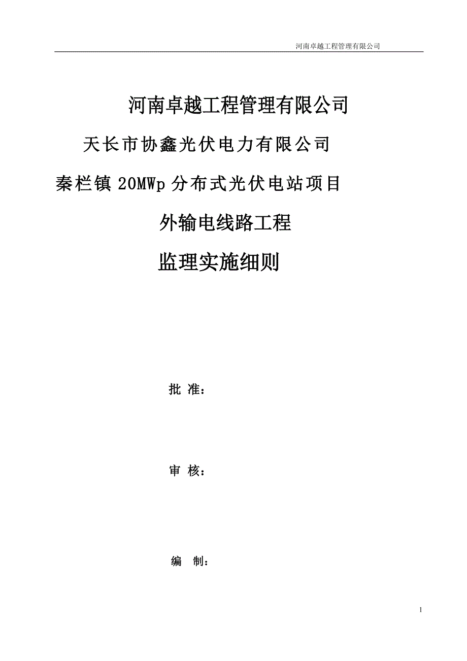 20MWp分布式光伏电站项目外输电线路工程监理实施细则_第1页