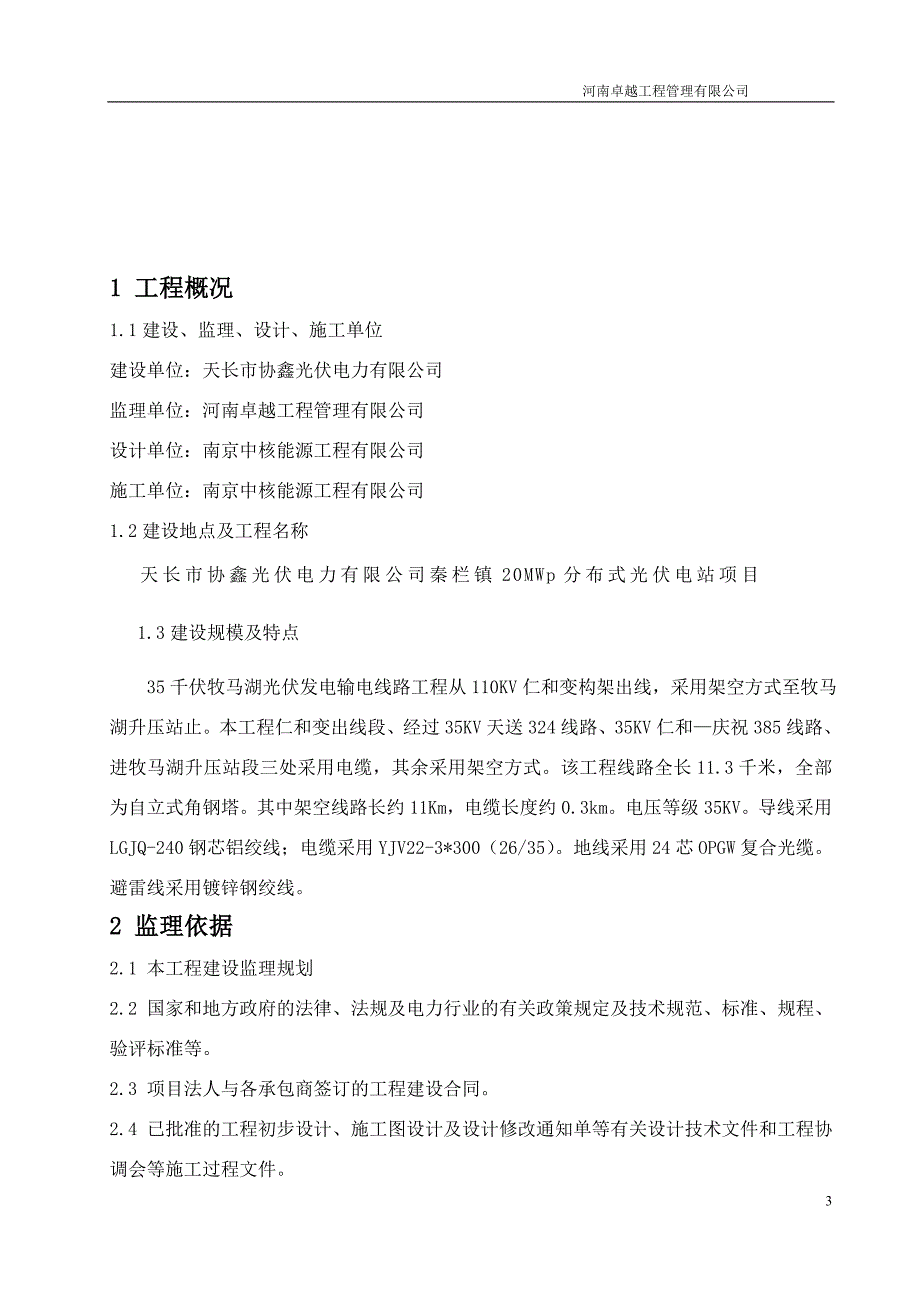 20MWp分布式光伏电站项目外输电线路工程监理实施细则_第3页