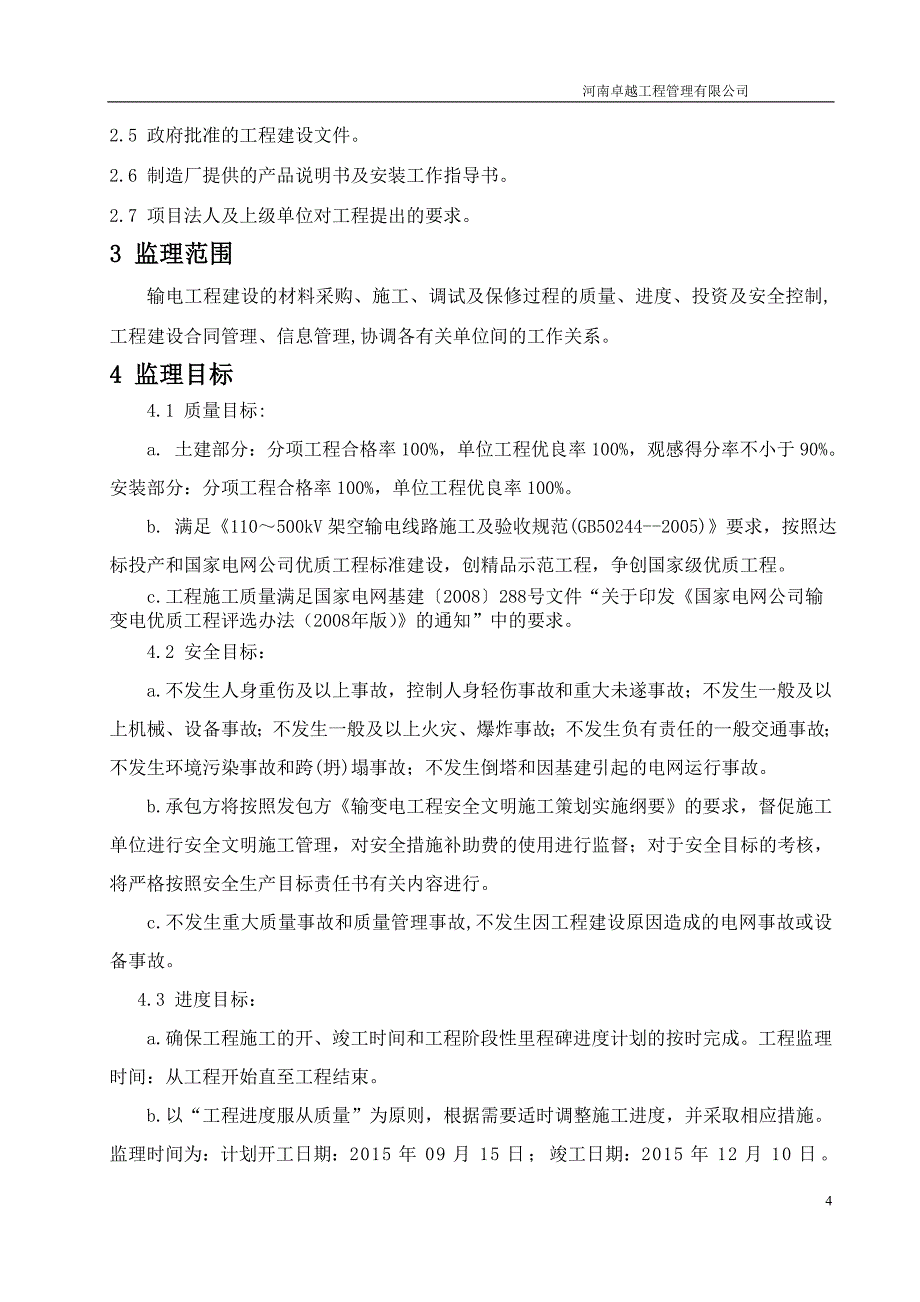 20MWp分布式光伏电站项目外输电线路工程监理实施细则_第4页