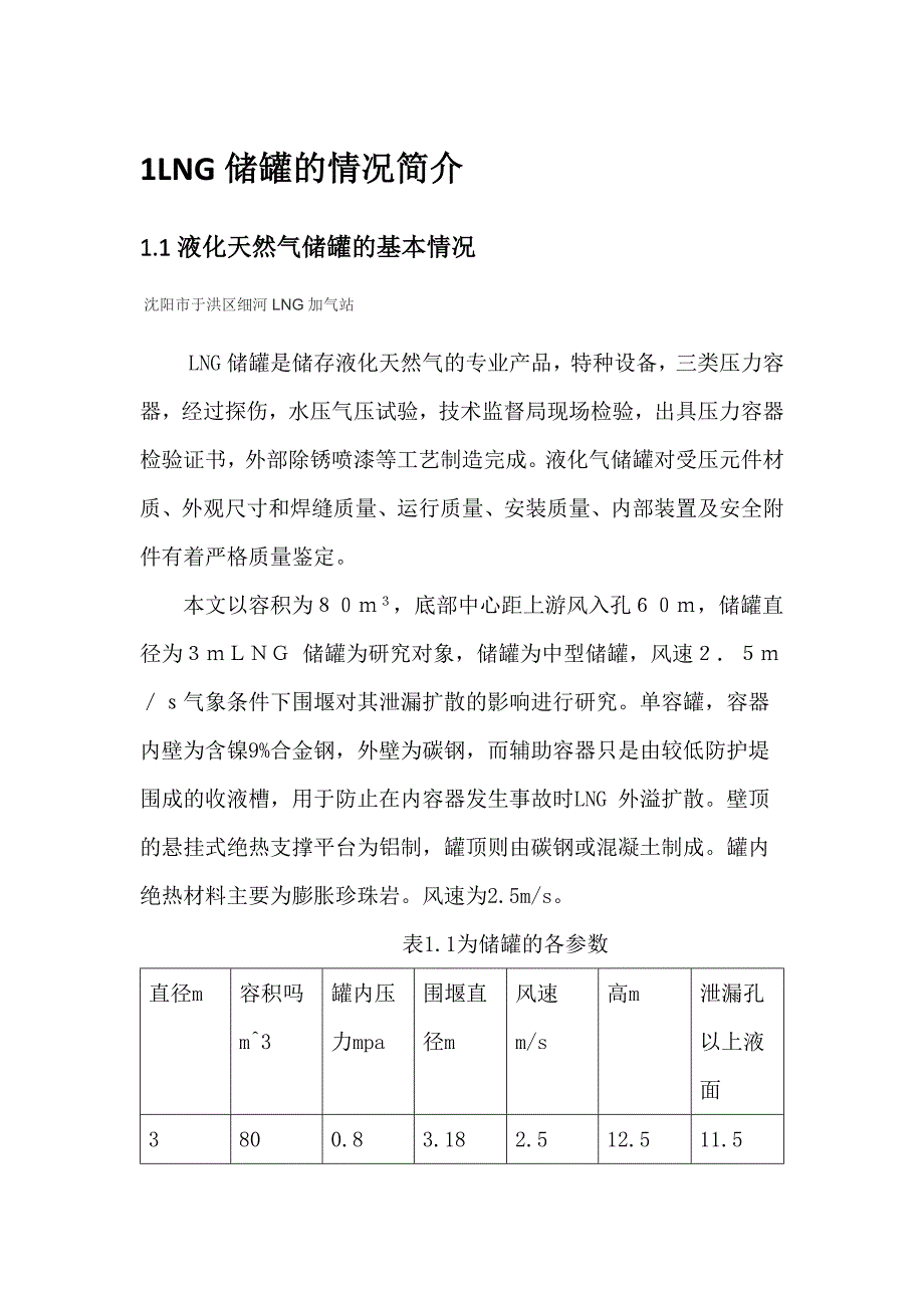 天然气(lng)系统安全课程设计_第1页