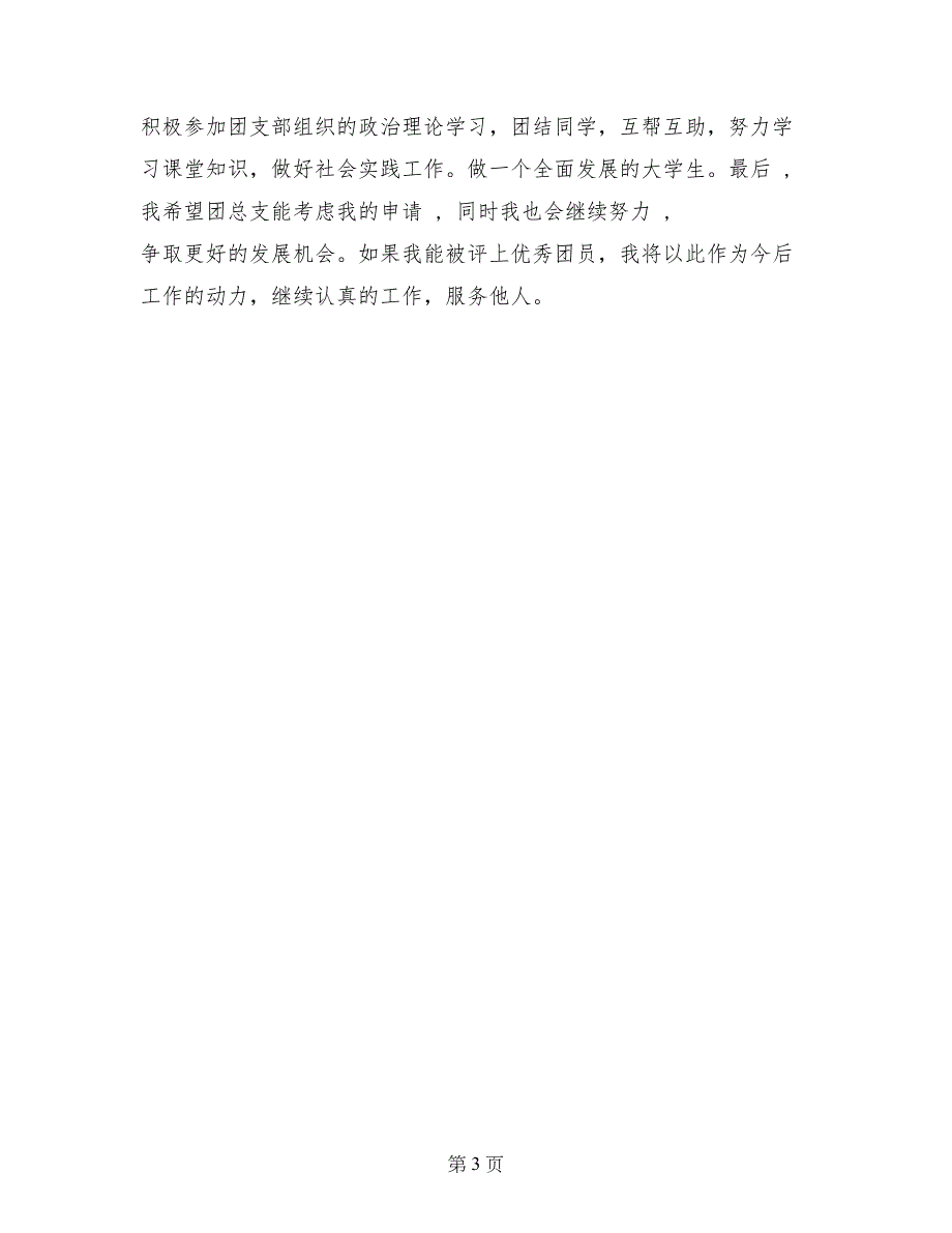 大学生优秀团员事迹材料_第3页