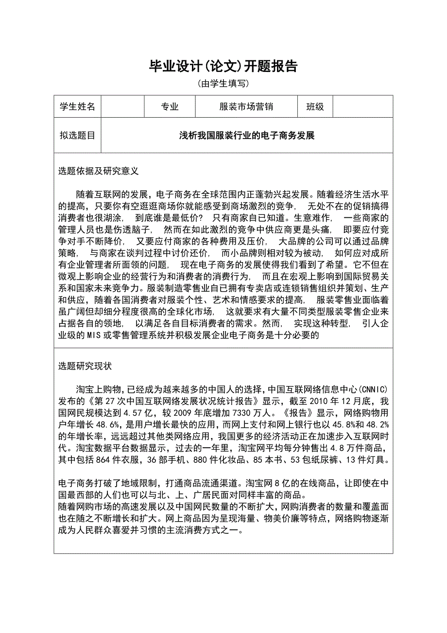 浅析我国服装行业的电子商务发展本科毕业论文_第1页