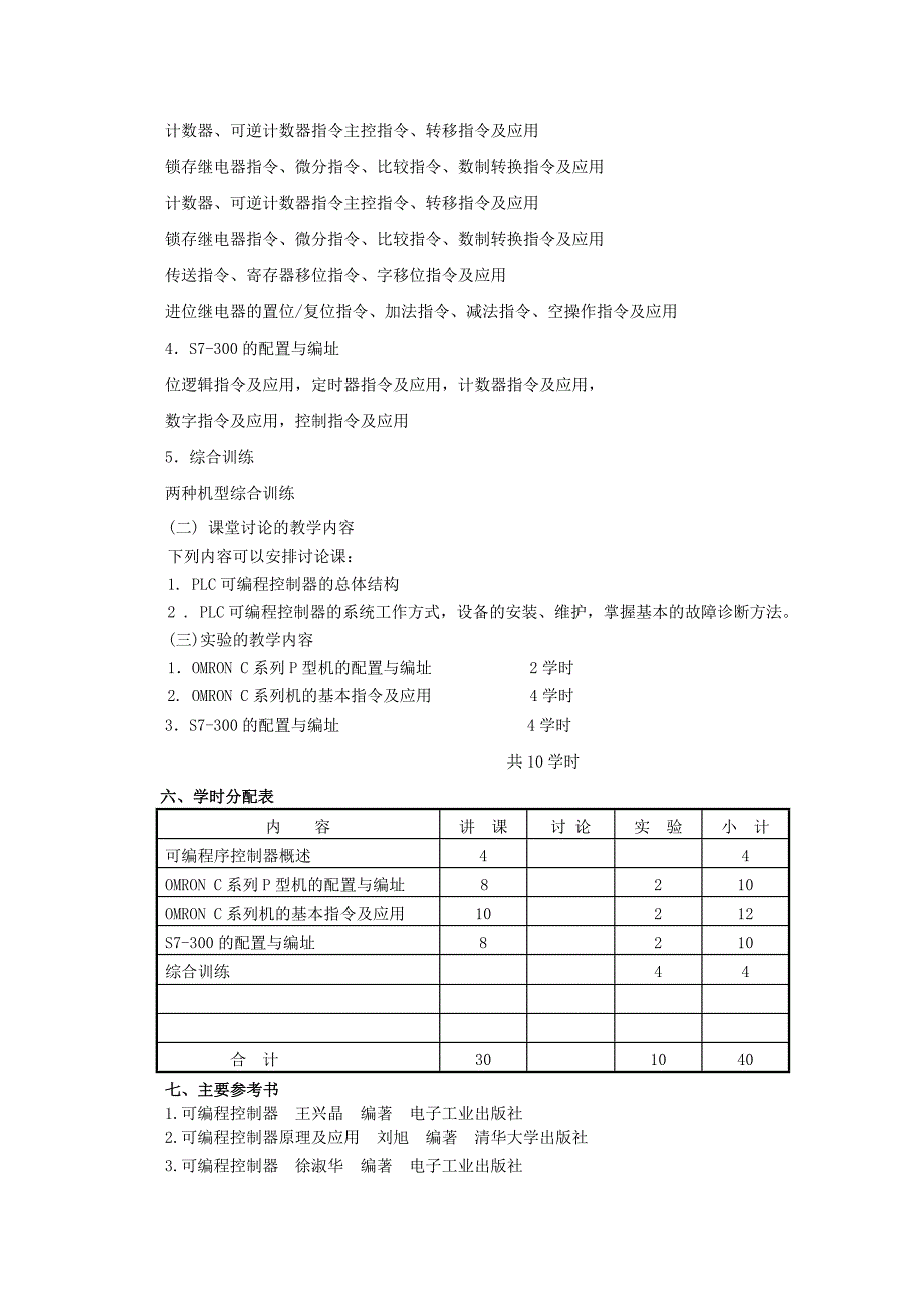 可编程控制器教学大纲_第2页