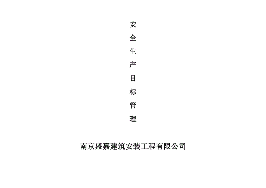 建筑工程安全生产目标分解措施_第1页