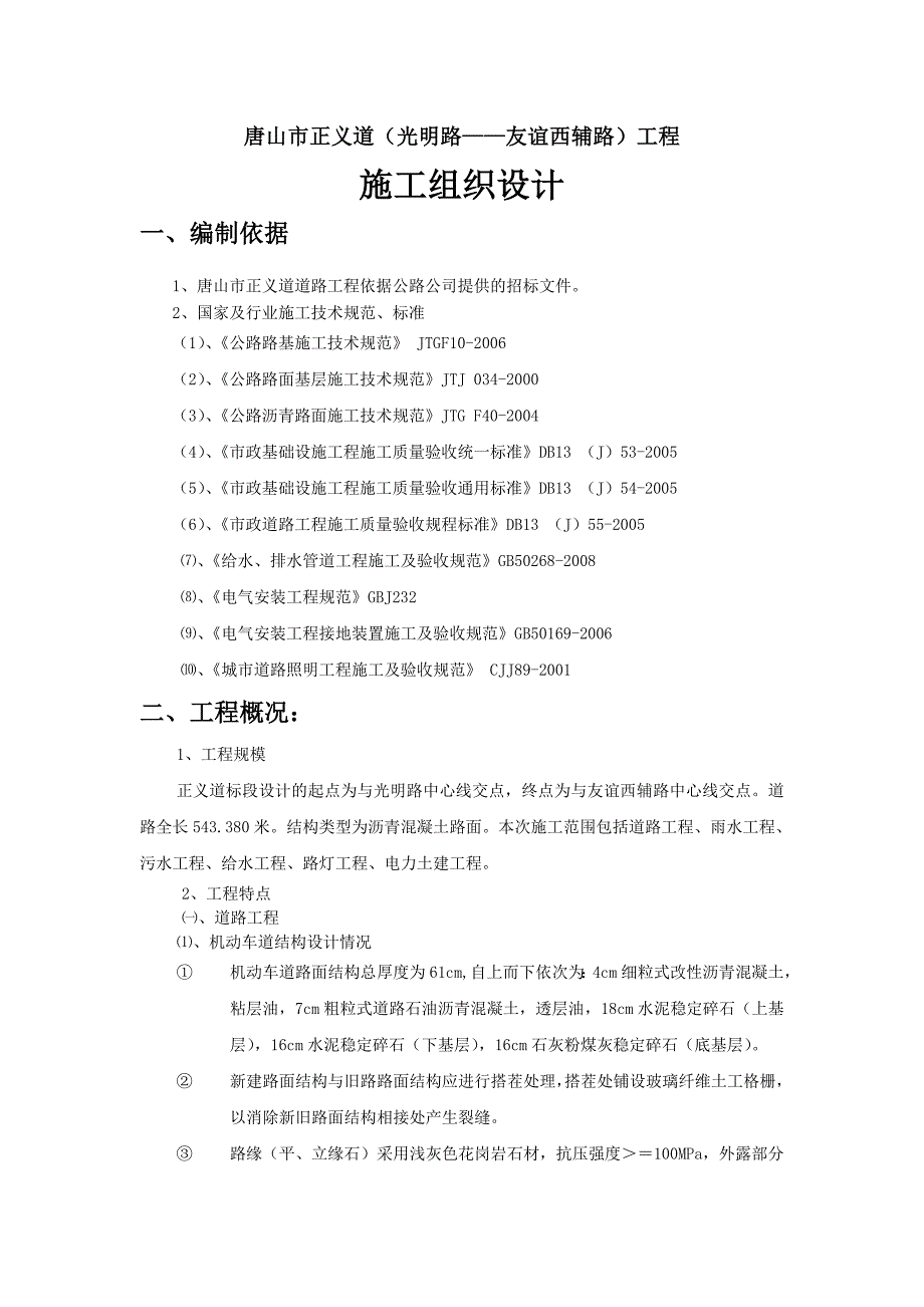 唐山市正义道道路工程施工组织设计投标文件-技术标_第2页