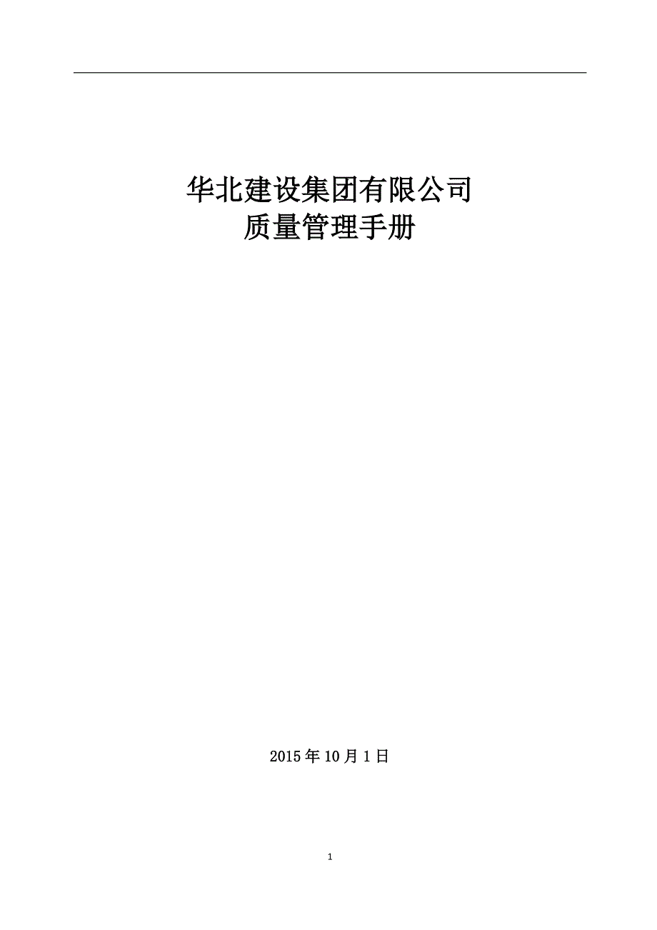 华北建设集团有限公司质量管理手册_第1页