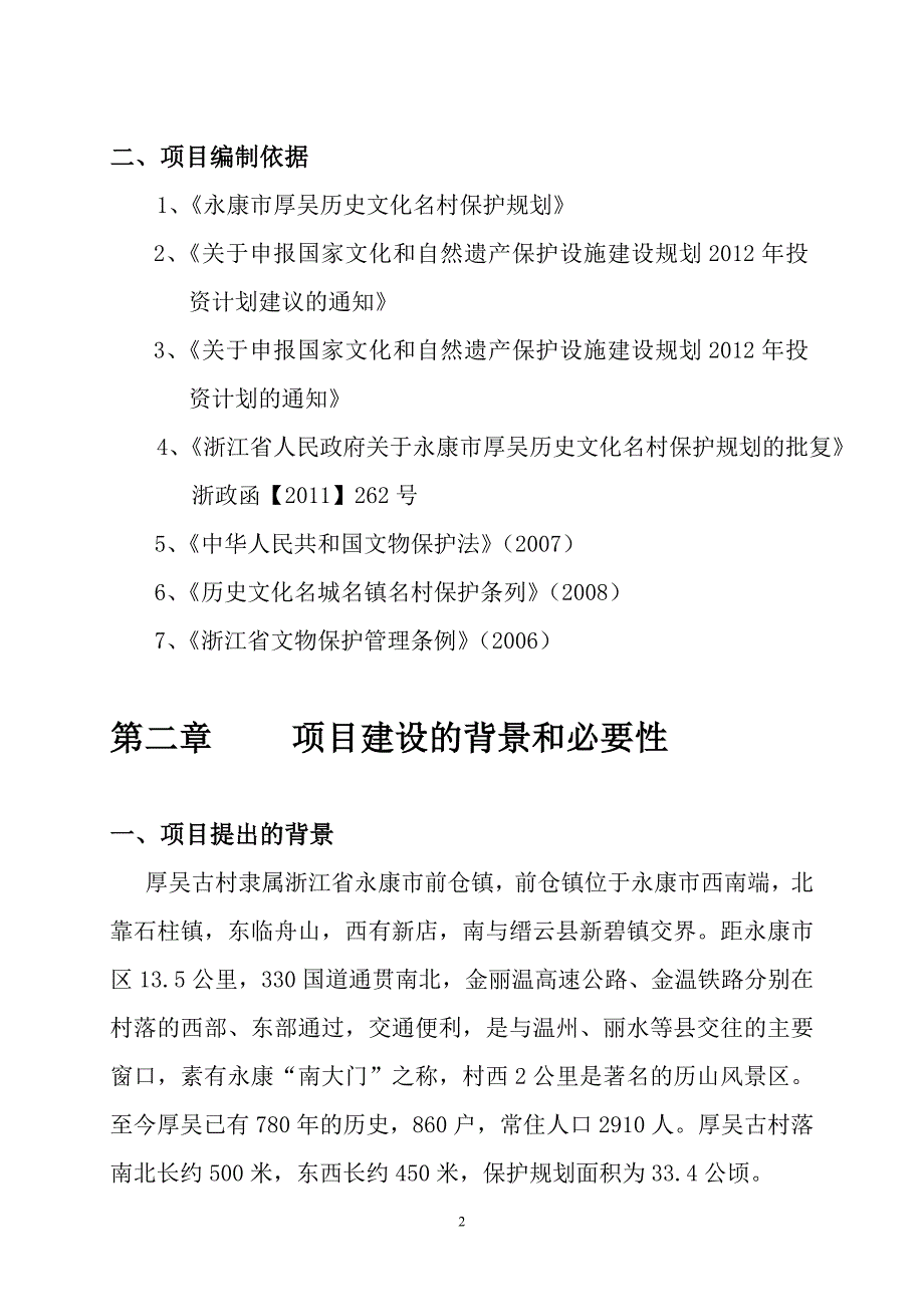 中国历史文化名村保护设施建设项目投资立项报告书_第3页