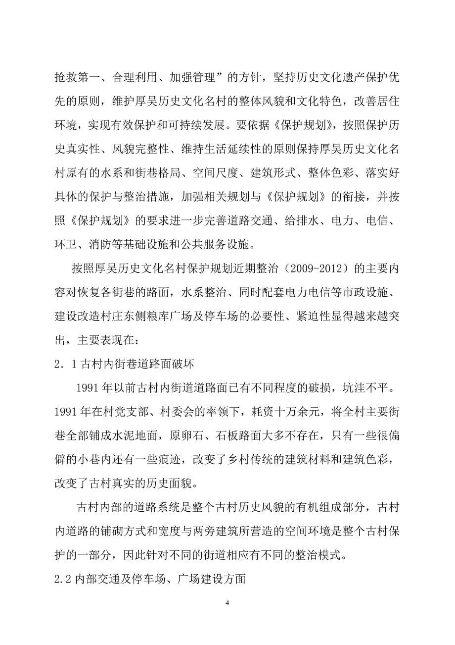 中国历史文化名村保护设施建设项目投资立项报告书_第5页