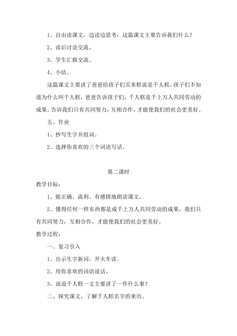 2018新人教部编本二年级下册语文《千人糕》教学设计_第4页