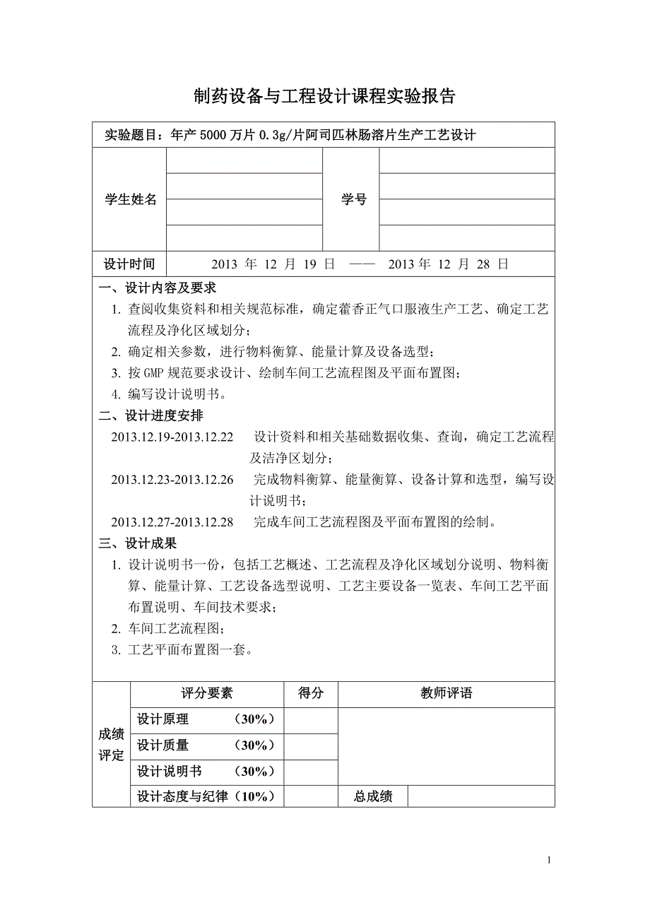 年产5000万片阿司匹林肠溶片生产工艺设计_第1页