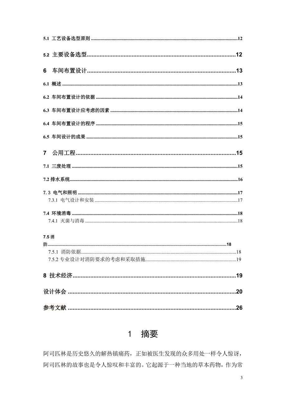 年产5000万片阿司匹林肠溶片生产工艺设计_第3页