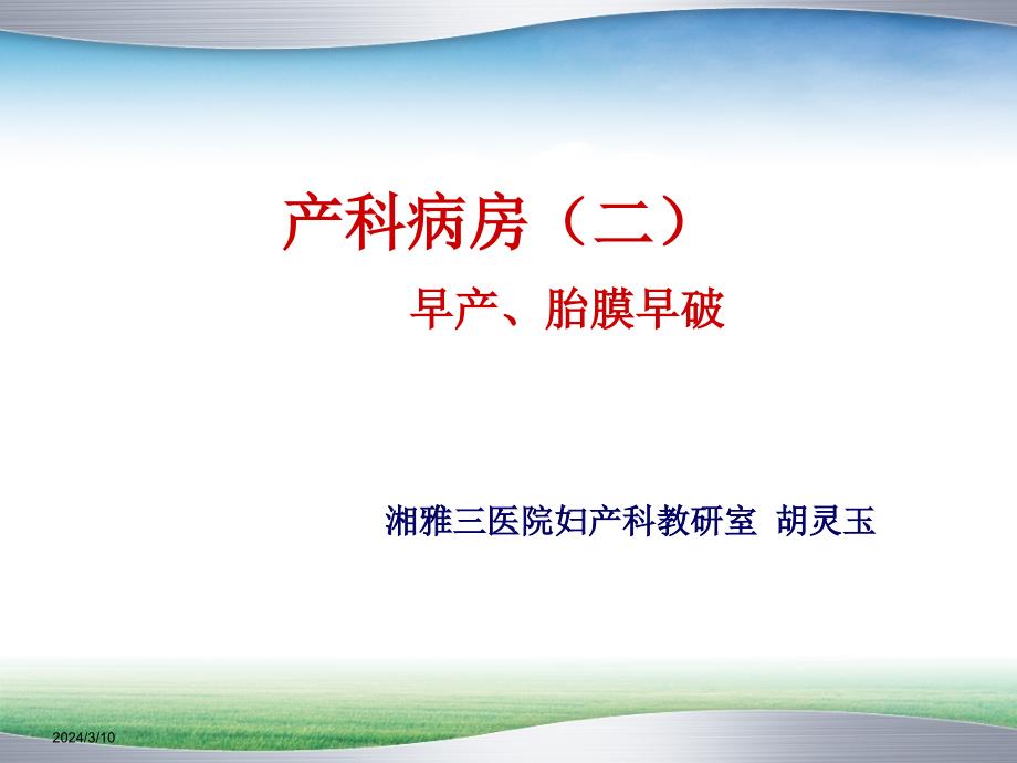 见习四：早产、胎膜早破课件 - 副本_第1页