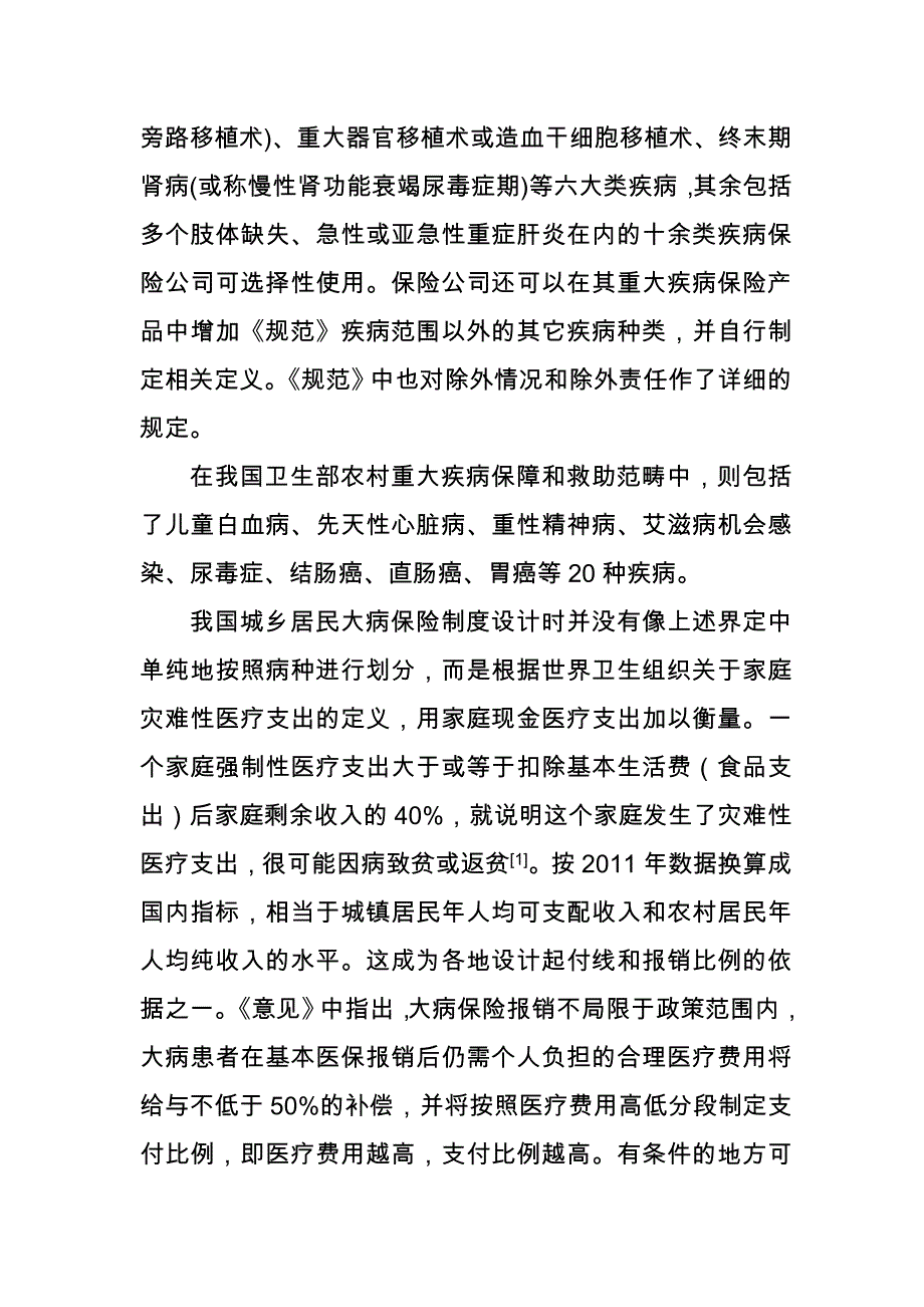 重特大疾病保险机制中公共部门与商业保险各自着力_第3页