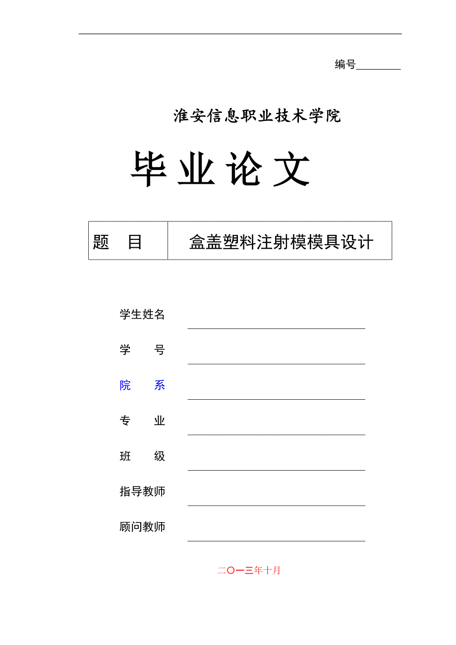 机械毕业设计（论文）-盒盖塑料注射模模具设计【全套图纸】_第1页