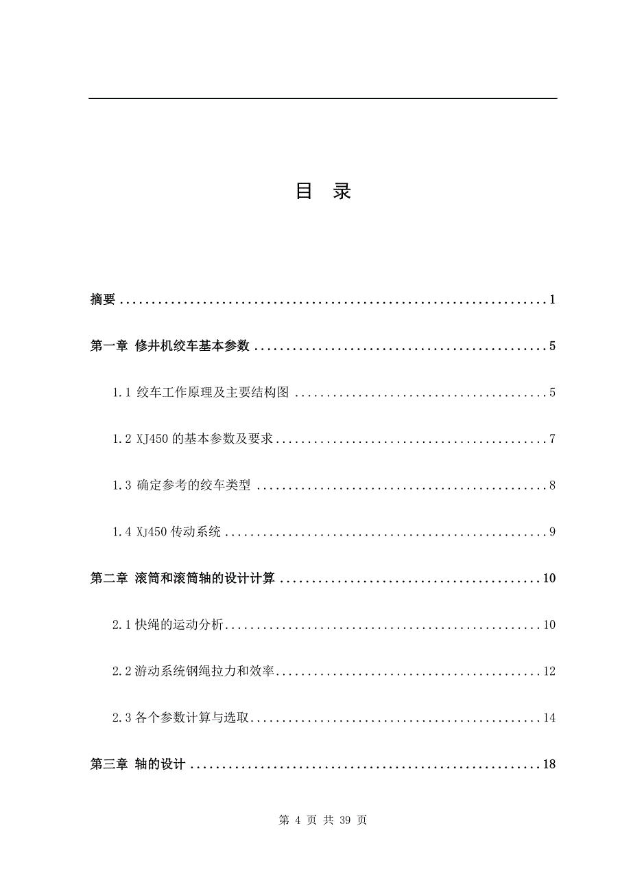 机械毕业设计（论文）-修井机绞车设计（全套图纸）_第4页