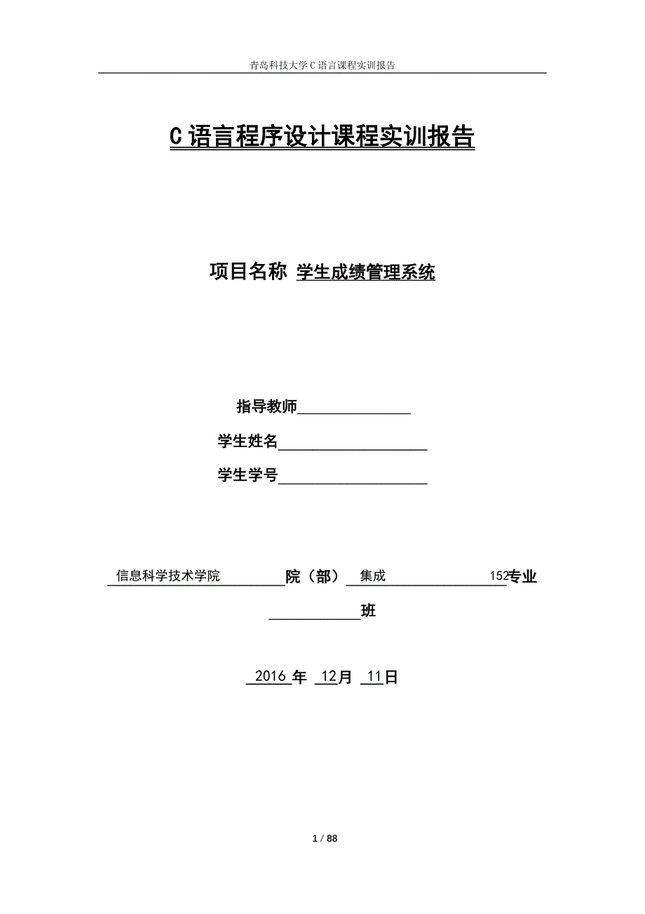 C语言程序设计课程实训报告-学生成绩管理系统_第1页