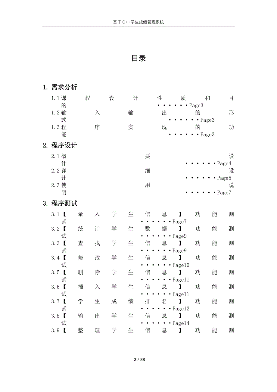 C语言程序设计课程实训报告-学生成绩管理系统_第2页