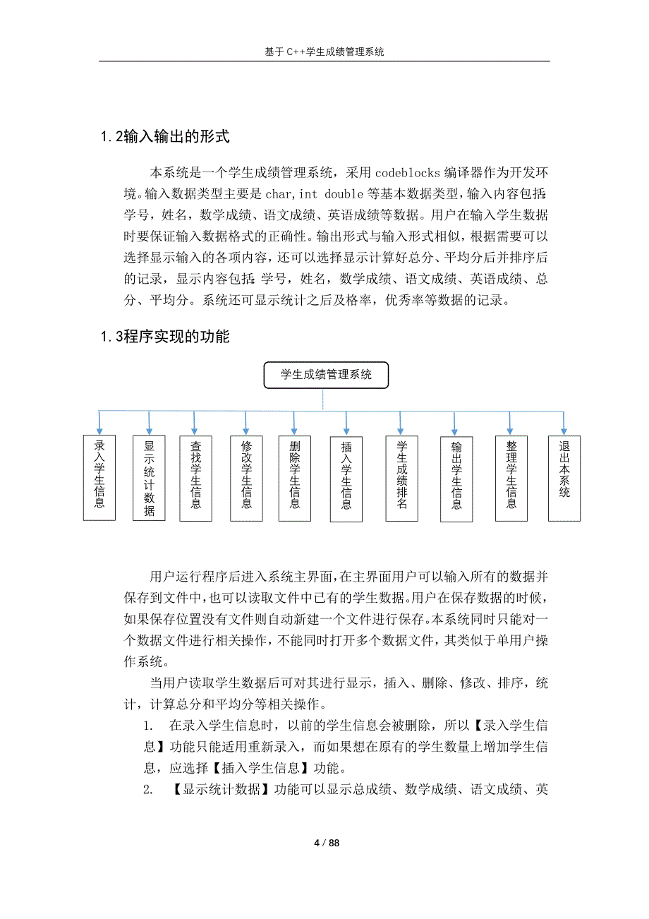 C语言程序设计课程实训报告-学生成绩管理系统_第4页