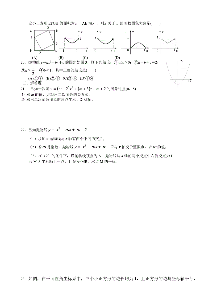 华东师大九年级数学第26二次函数经典础练习含答案_第2页