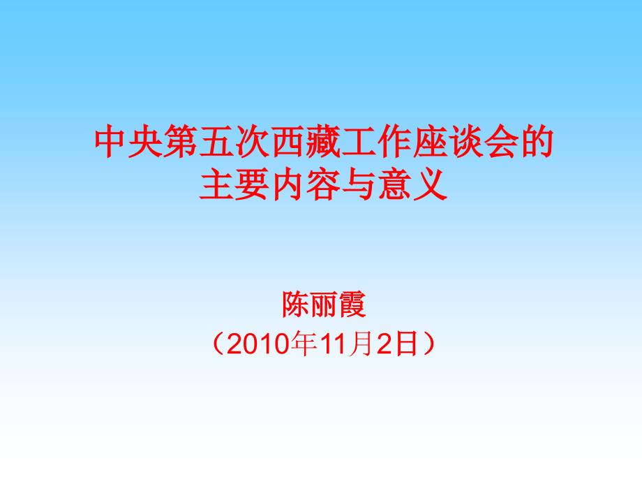 五次西藏工作座谈会课件_第1页