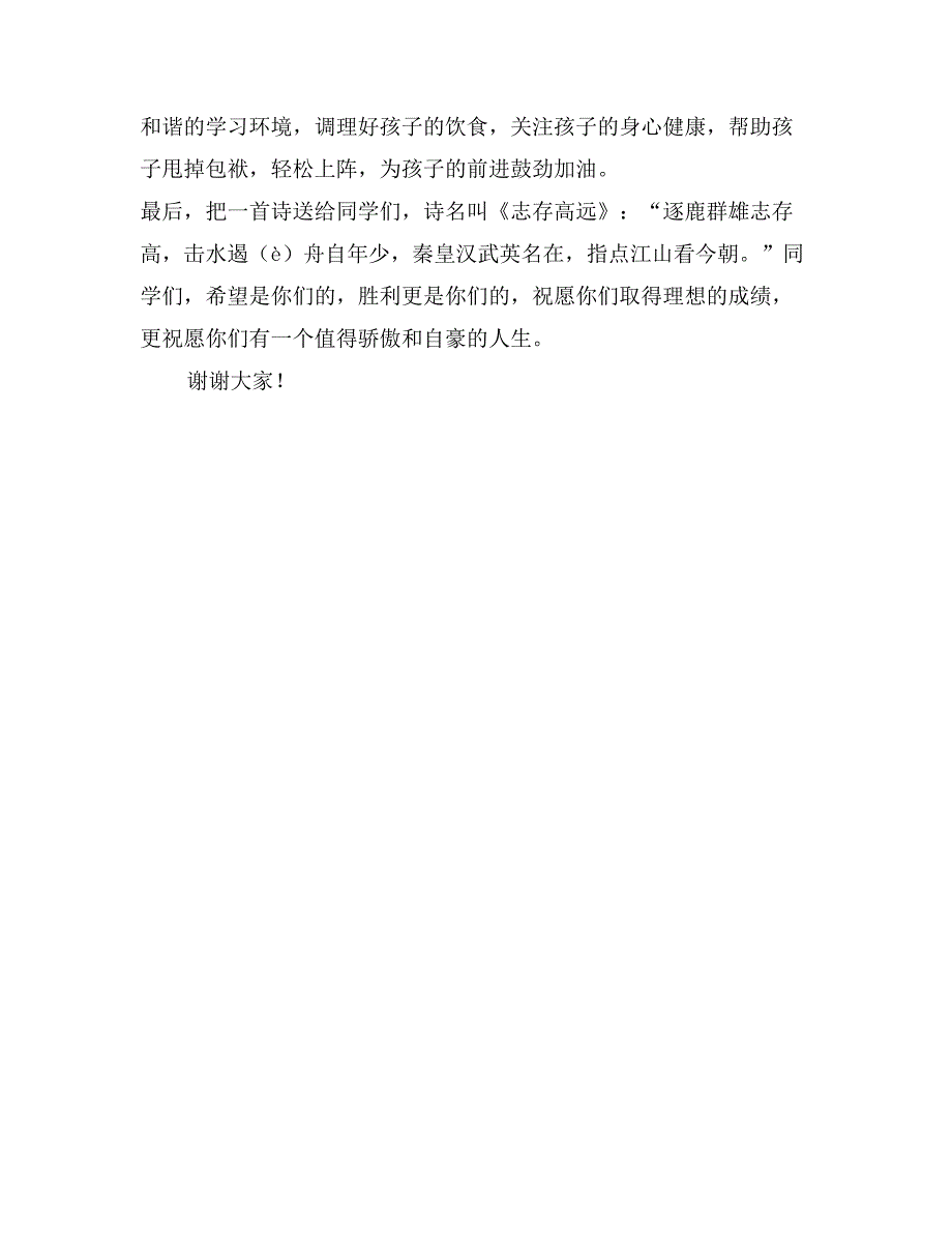 高考百日誓师大会家长代表发言_第2页