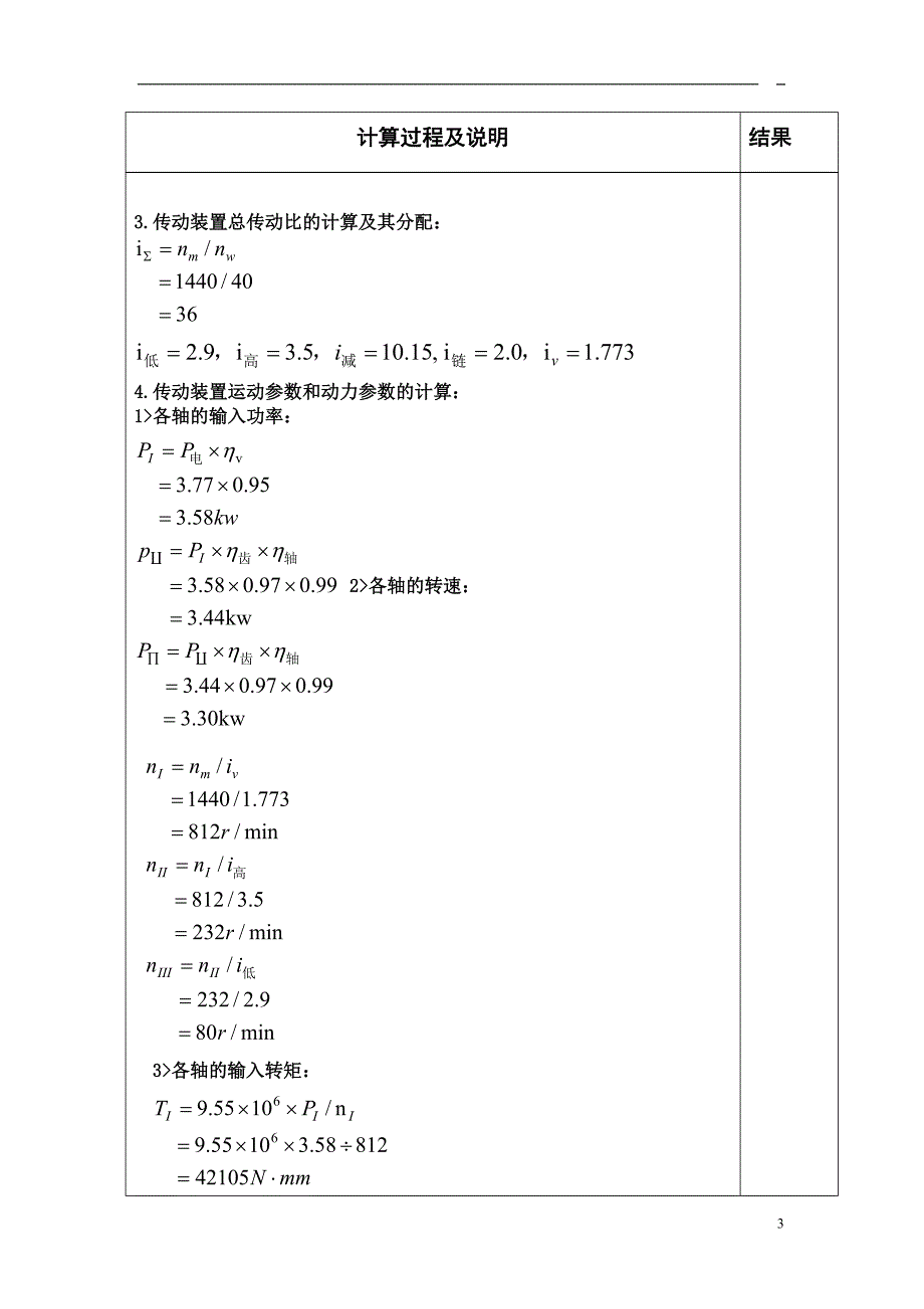 机械就死课程设计-二级圆柱齿轮减速器_第3页