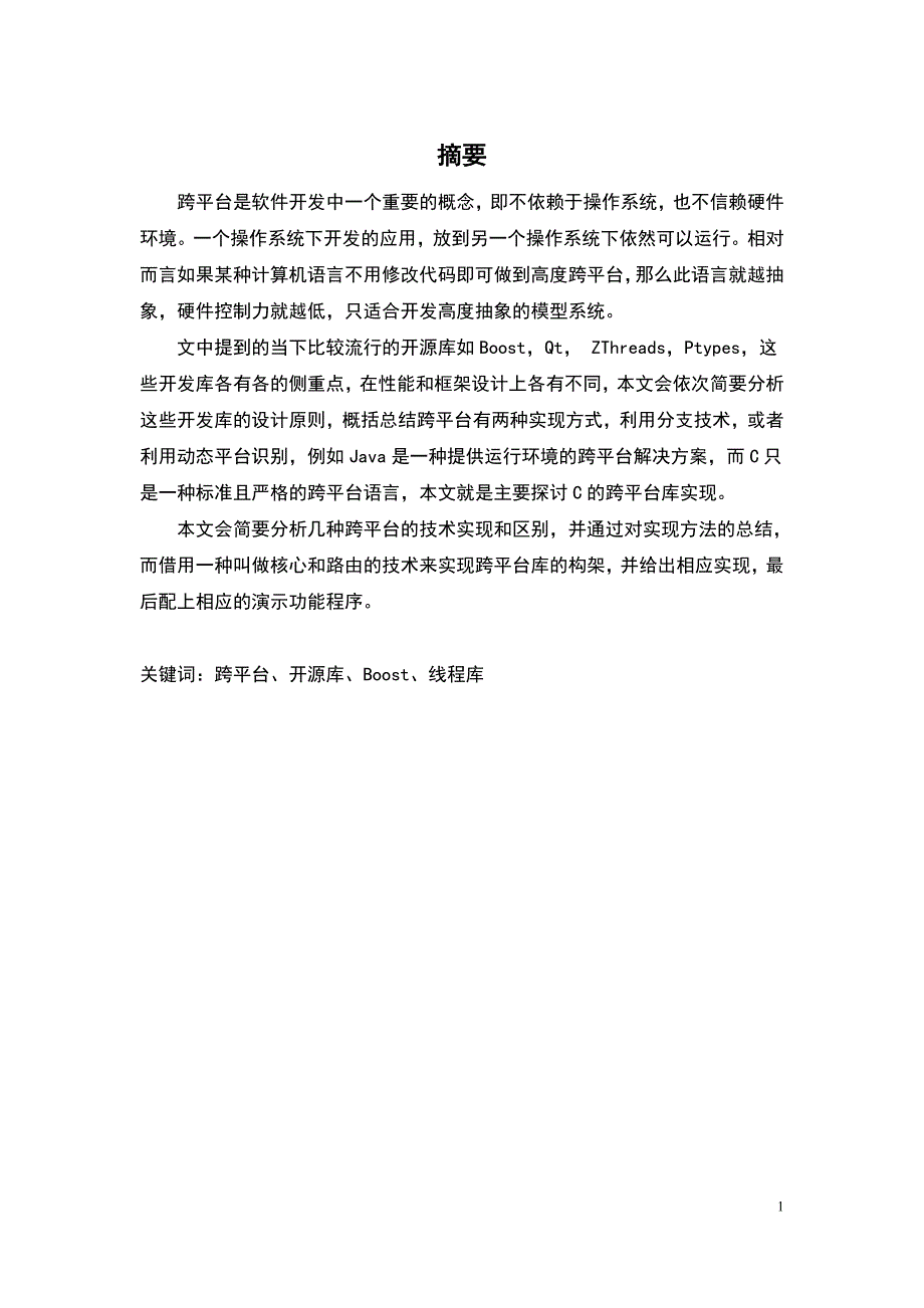 基于多平台的通用线程库设计毕业设计_第1页