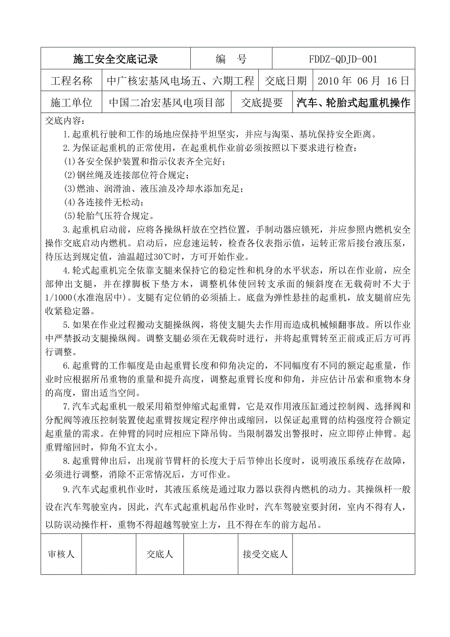 汽车、轮胎式起重机操作安全技术交底_第1页