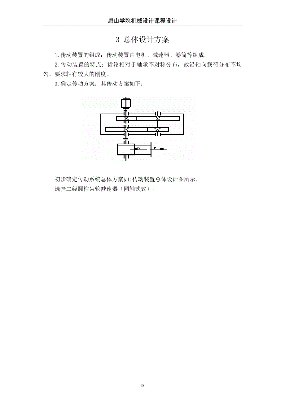 带式运输机的二级圆柱齿轮减速器设计课程设计_第4页