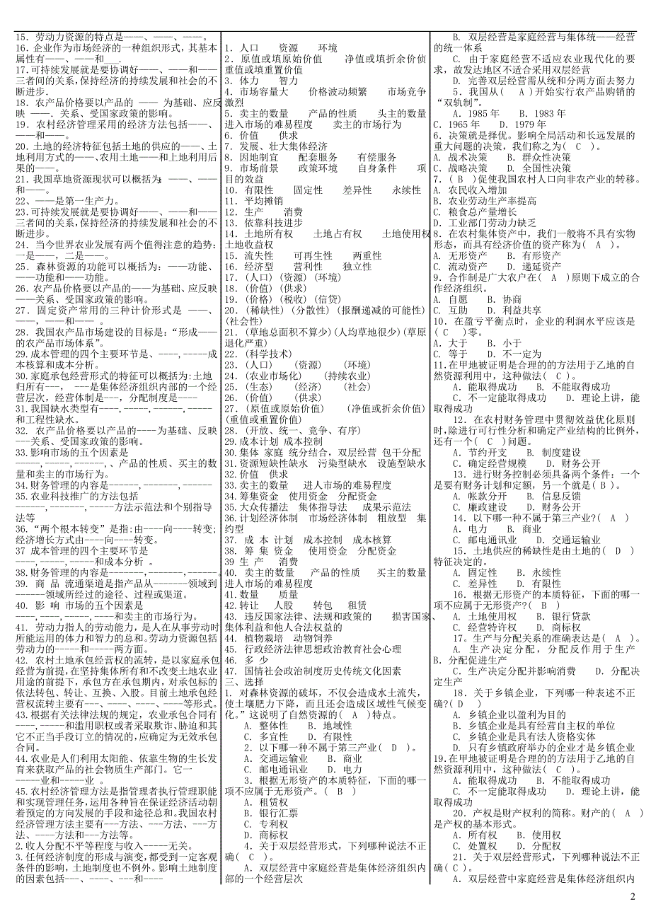 最新电大《农村经济与管理》期末考试答案小抄（精华版）_第2页