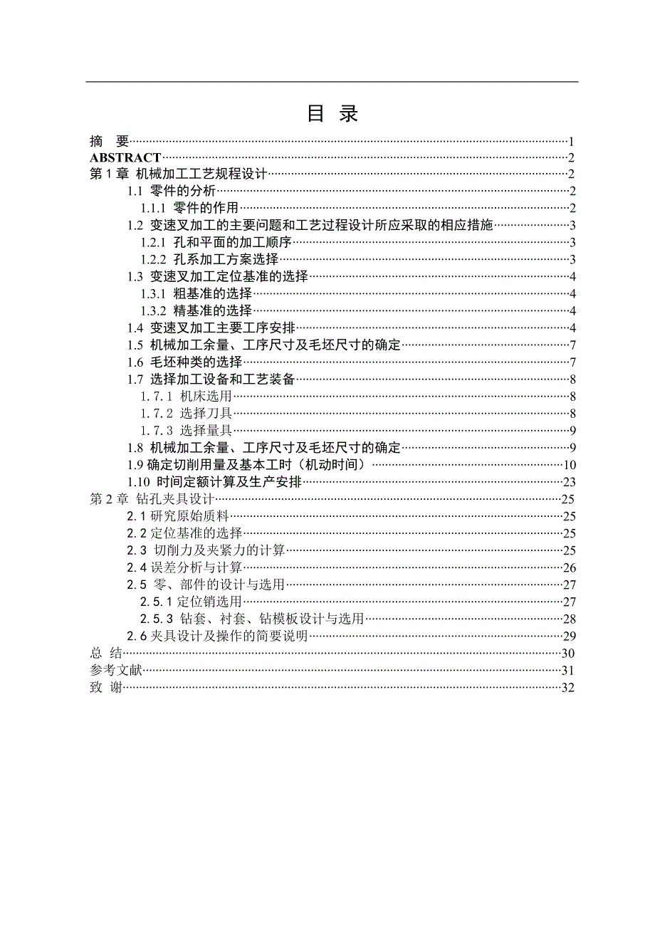 机械制造技术课程设计-变速叉的工艺规程及钻8孔夹具设计（全套图纸）_第4页