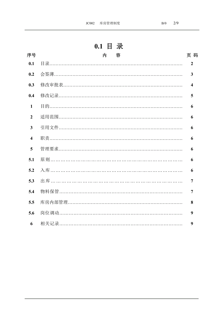 库房管理制度(新)_第2页