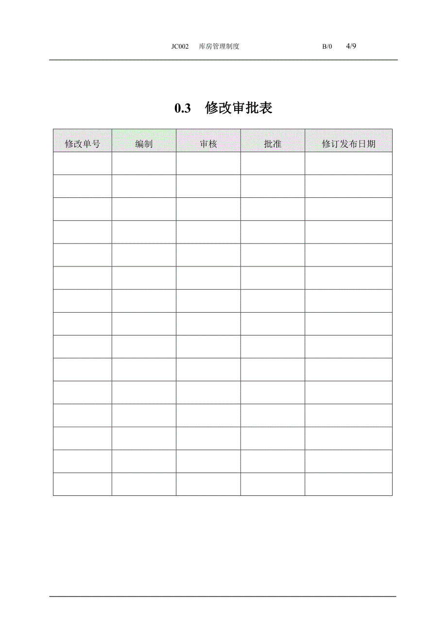 库房管理制度(新)_第4页