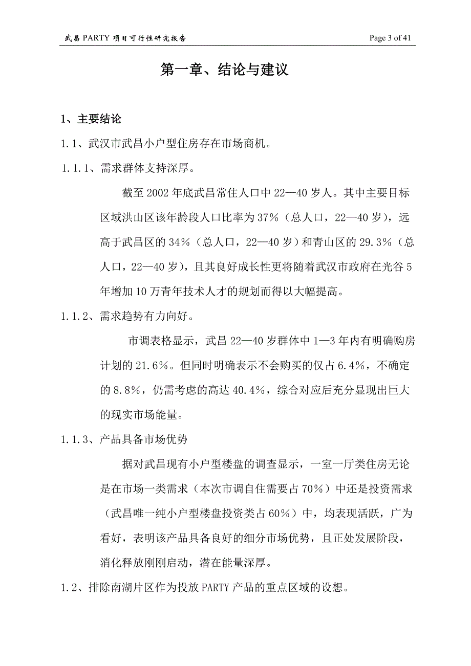 武汉市武昌区PARTY项目可行性研究报告_第4页