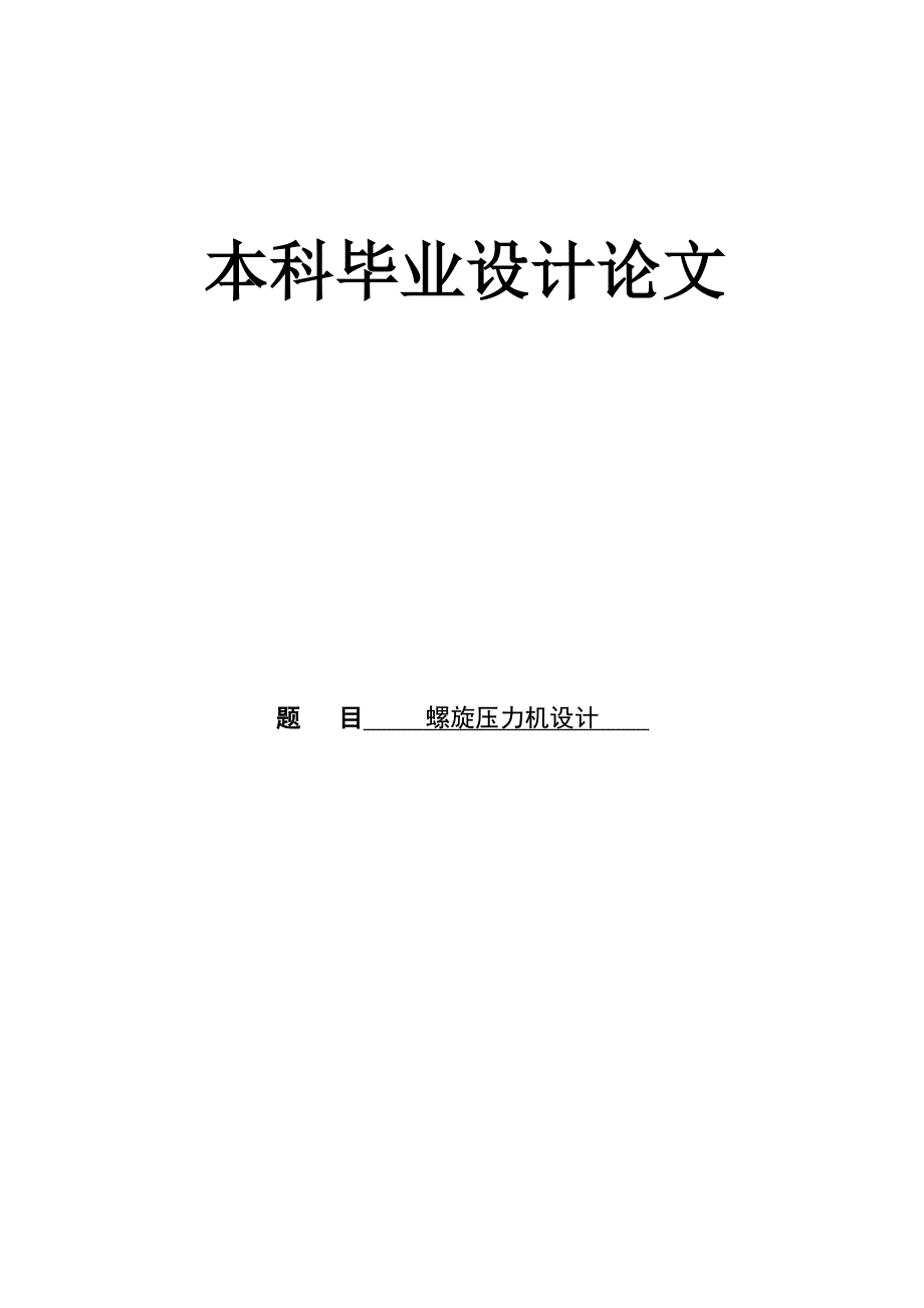 机械毕业设计（论文）-螺旋压力机设计（全套图纸）_第1页