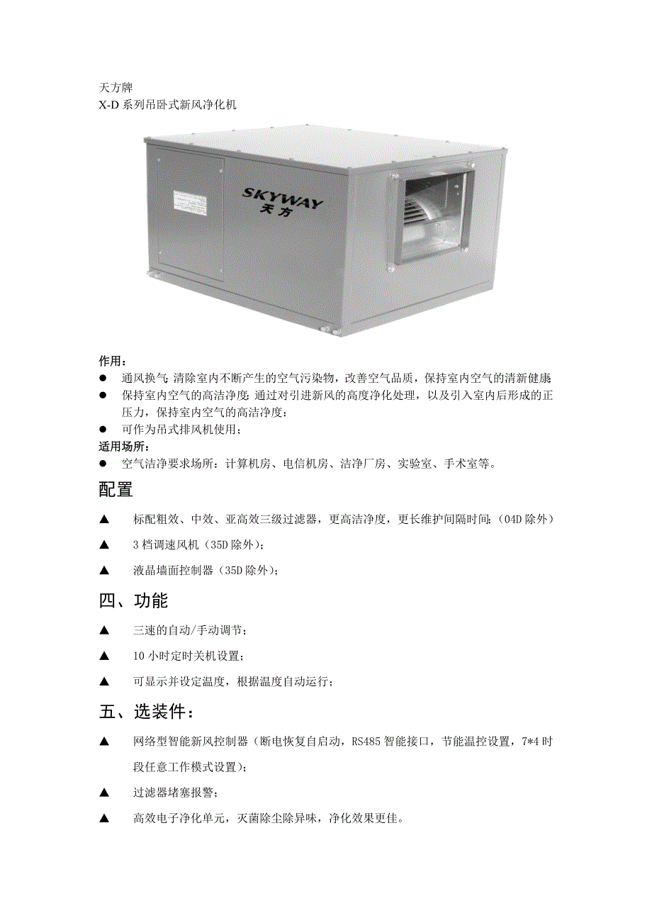 XD09资料word版-天方牌X-D系列吊卧式新风净化机_第1页