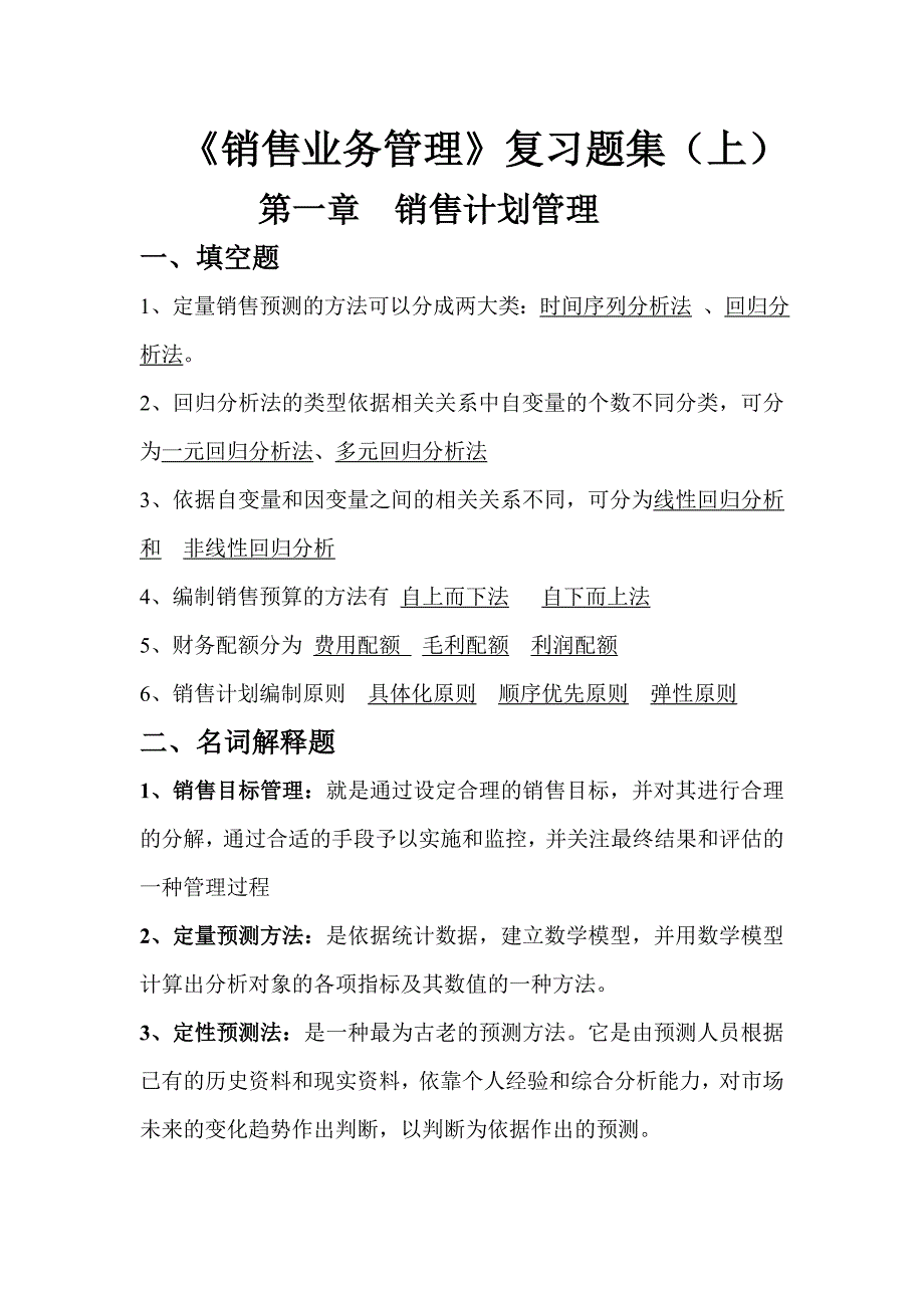 《销售业务管理》复习题集（上）及答案_第1页