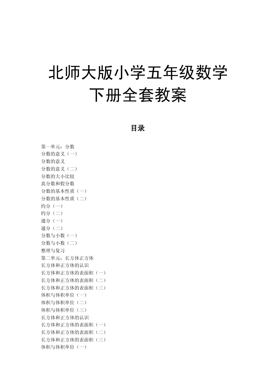 北师大版小学五年级数学下册全套教案【强烈推荐，一份非常好的教案】_第1页