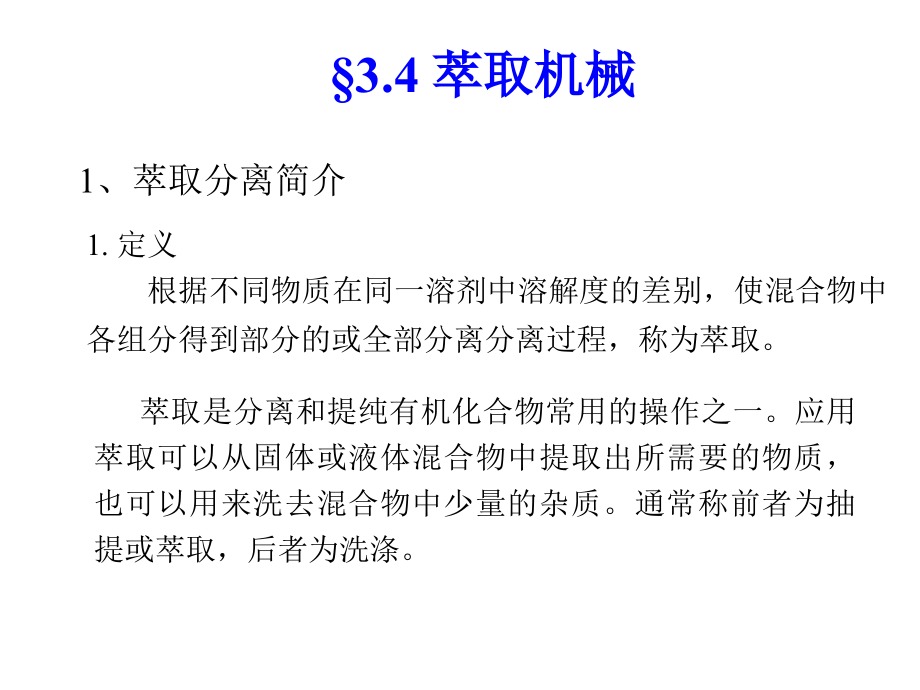 食品机械与设备PPT教学课件教案-第三章--分离机械与设备(下)_第2页