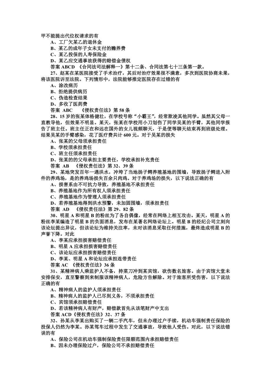 “万人学法”竞赛网上知识试题多选题120题附答案_第5页