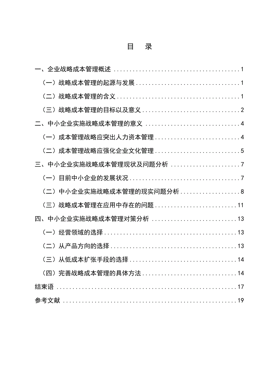 中小企业实施战略成本管理的思考毕业论文_第2页