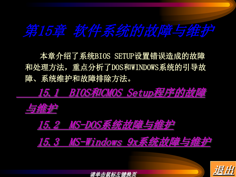 计算机维护与维修PPT电子课件教程-第15章 软件系统的故障与维护_第1页