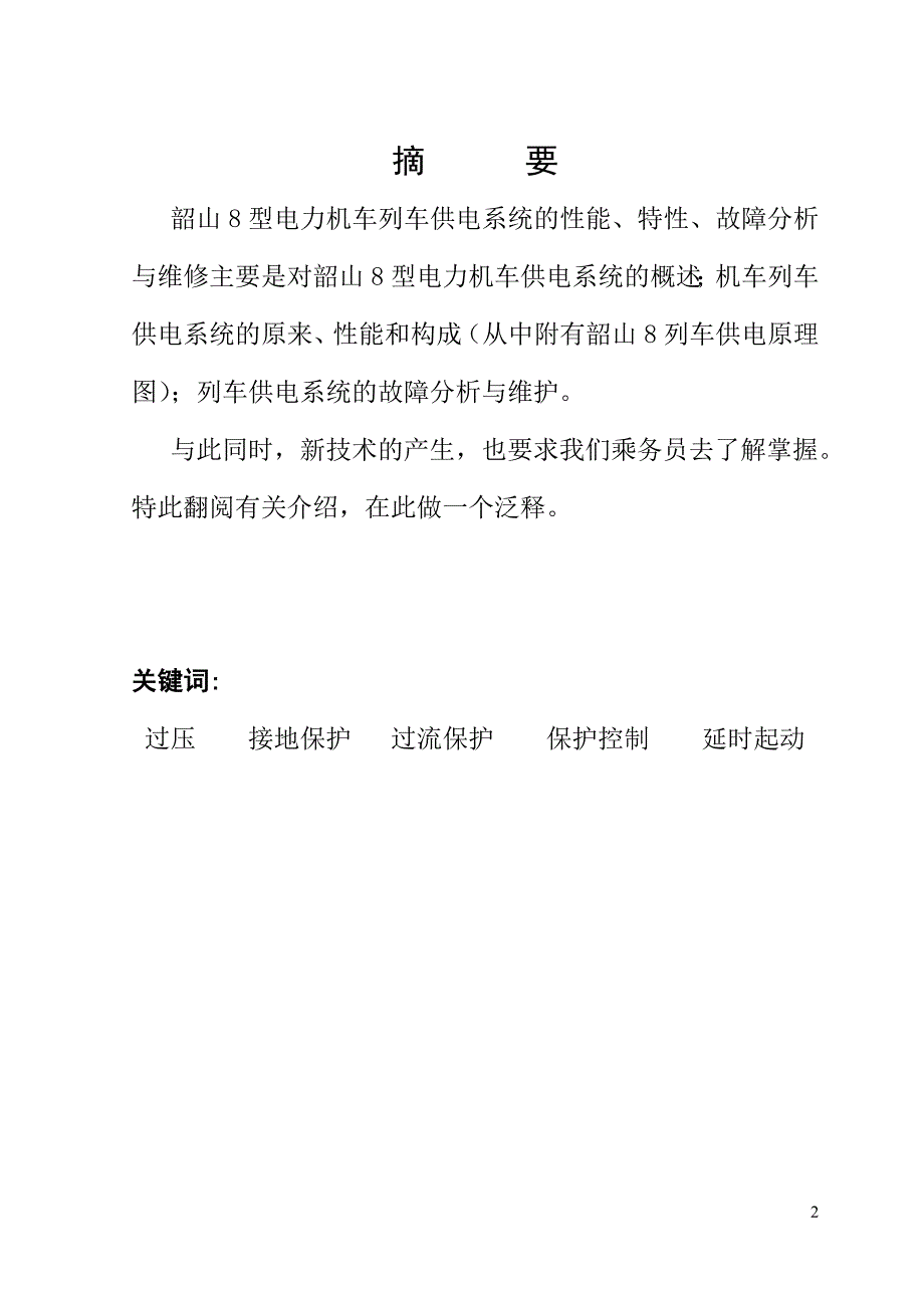 SS8型电力机车列车供电系统性能、特性、故障分析与维修_第2页