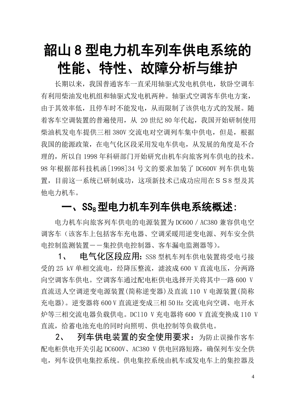 SS8型电力机车列车供电系统性能、特性、故障分析与维修_第4页