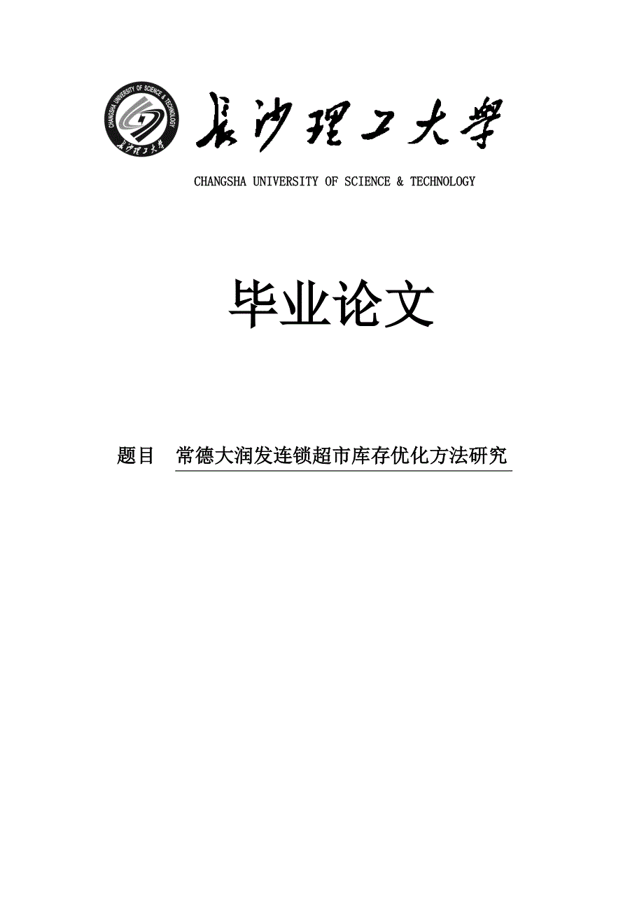 常德大润发连锁超市库存优化方法研究毕业论文_第1页