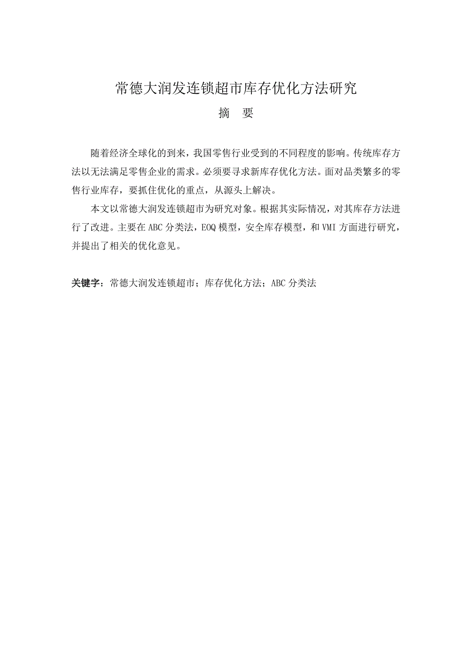 常德大润发连锁超市库存优化方法研究毕业论文_第2页