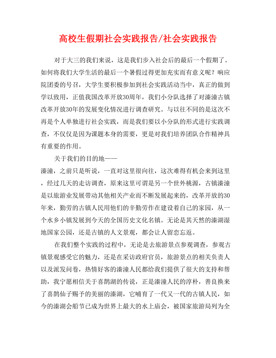 高校生假期社会实践报告-社会实践报告_第1页