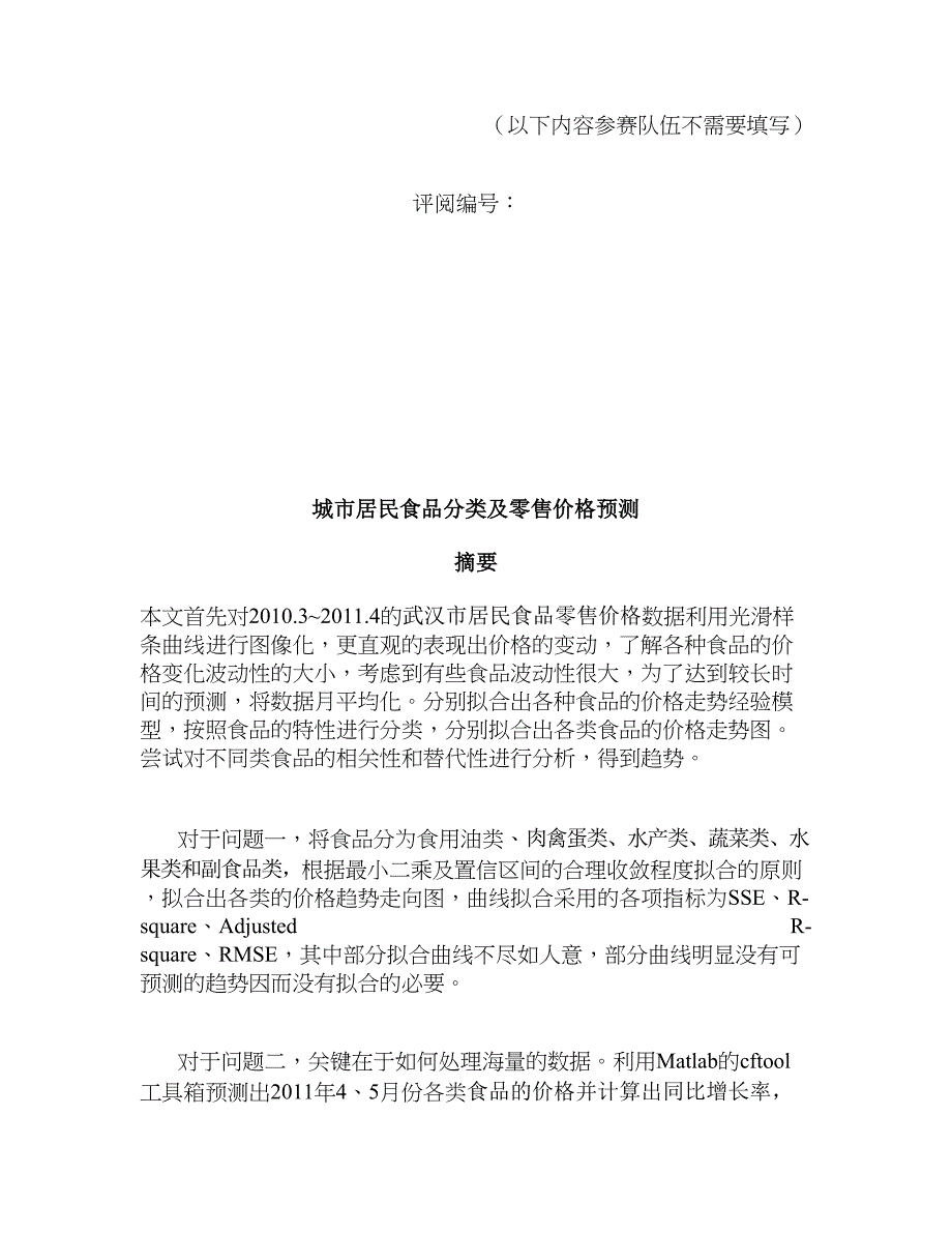 城市居民食品分类及零售价格预测—数学建模论文_第2页