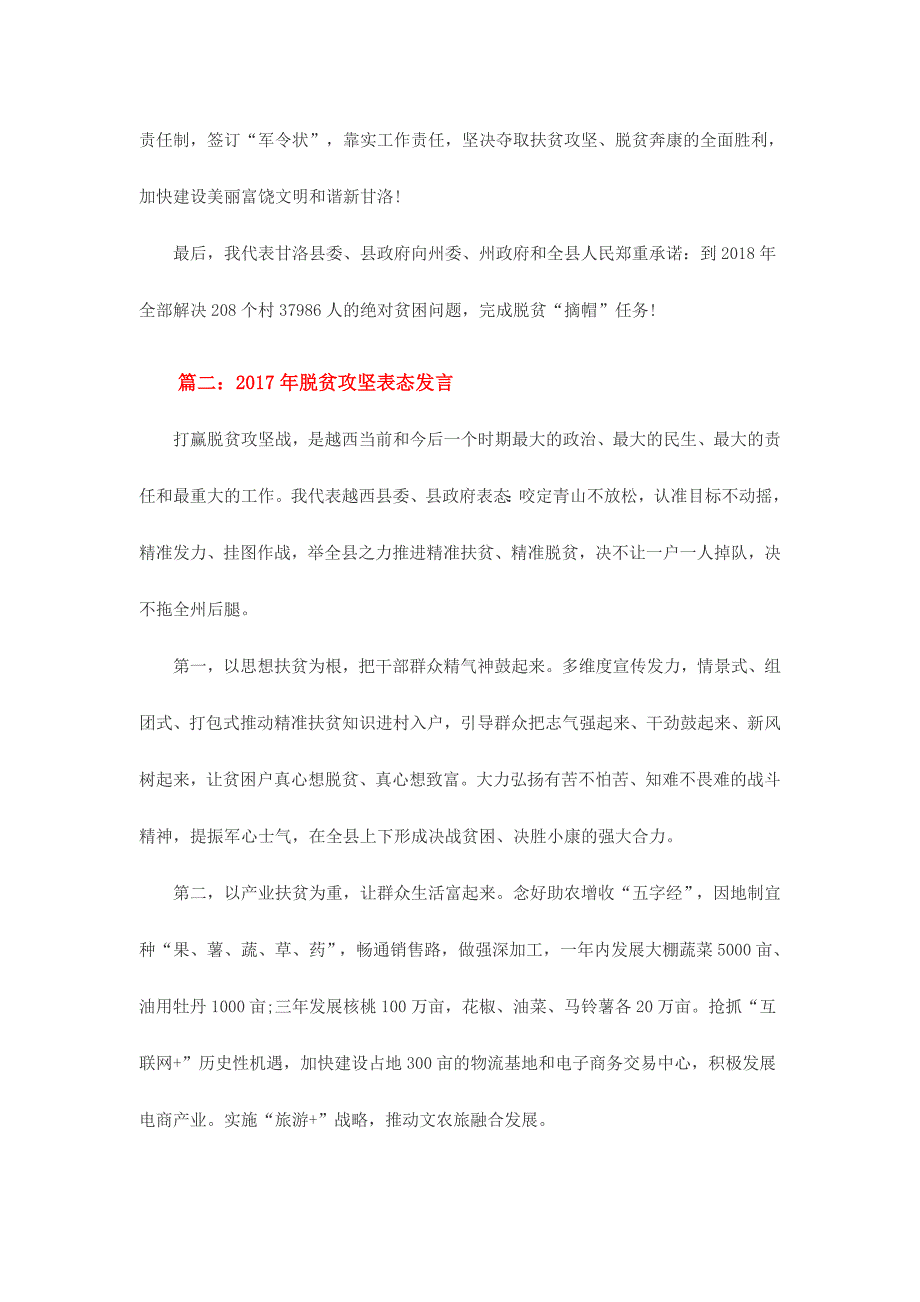 2017年脱贫攻坚表态发言大六篇_第2页