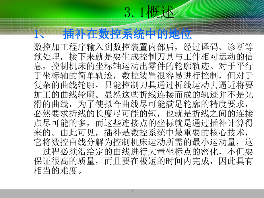 第三章-数控轮廓插补原理_第4页